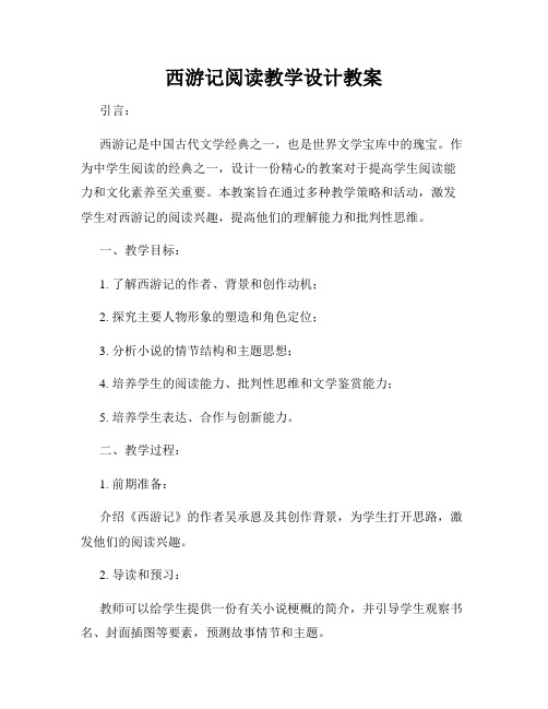 西游记阅读教学设计教案