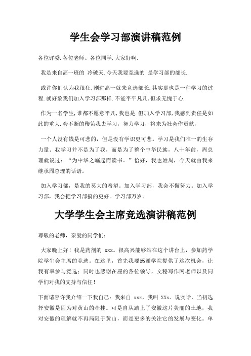 学生会学习部演讲稿范例三篇