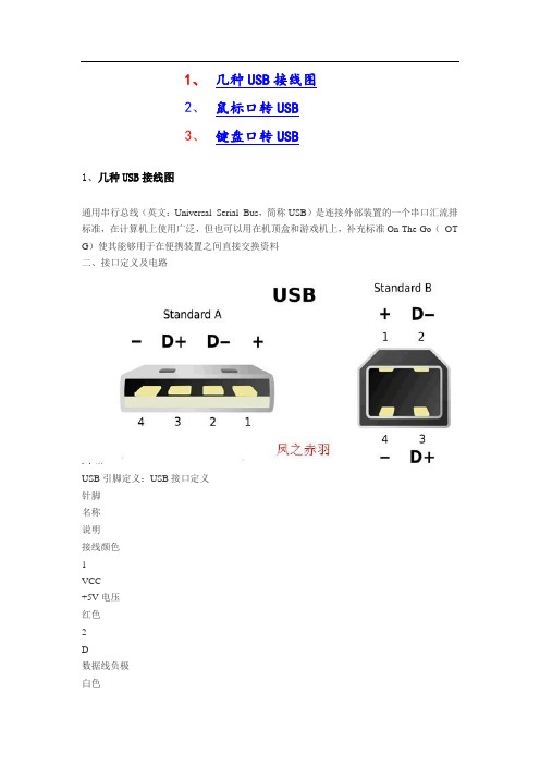 几种USB接线图 和 鼠标键盘口转USB图