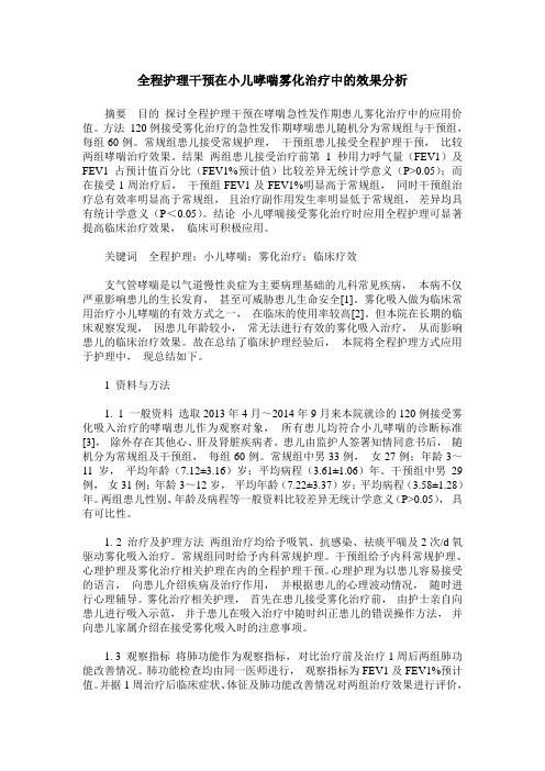 全程护理干预在小儿哮喘雾化治疗中的效果分析