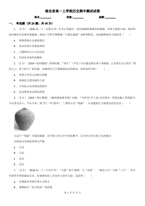 湖北省高一上学期历史期中测试试卷