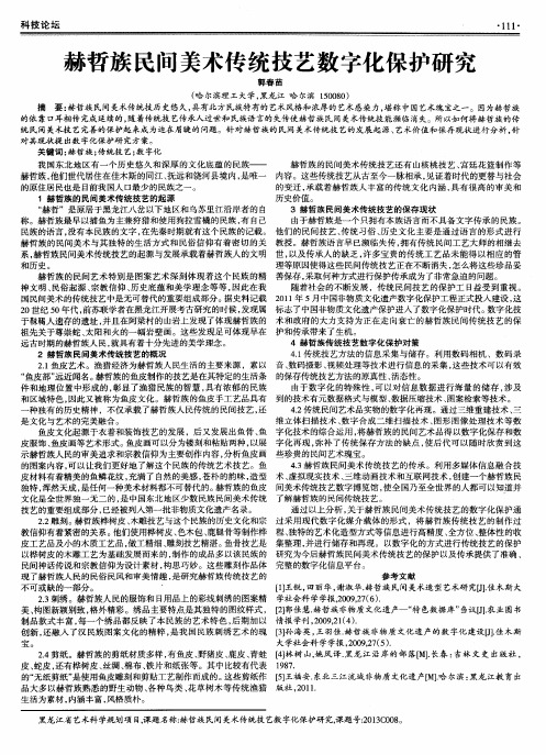 赫哲族民间美术传统技艺数字化保护研究