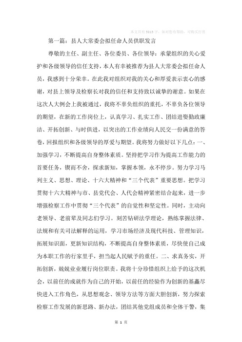 县人大常委会拟任命人员供职发言(精选多篇)