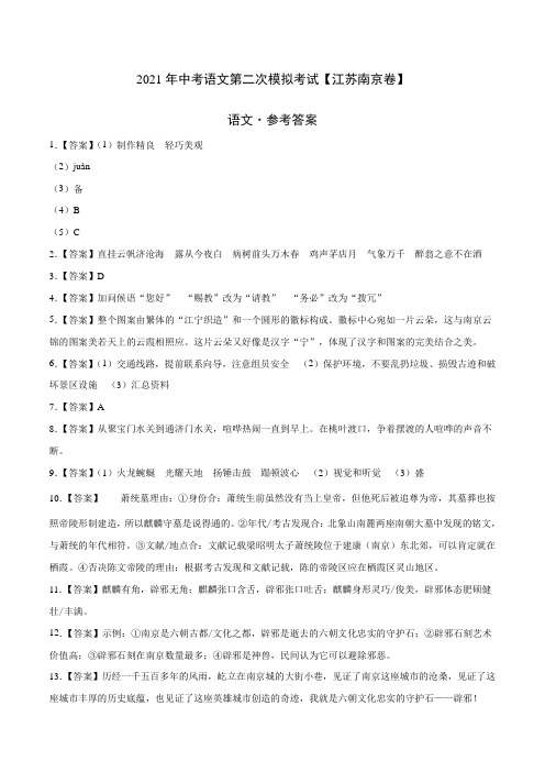 (江苏南京卷)2021年中考语文第二次模拟考试(参考答案)