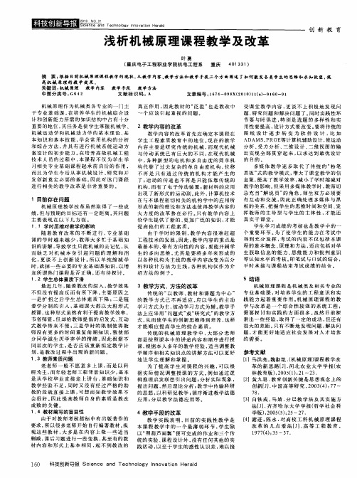 浅析机械原理课程教学及改革