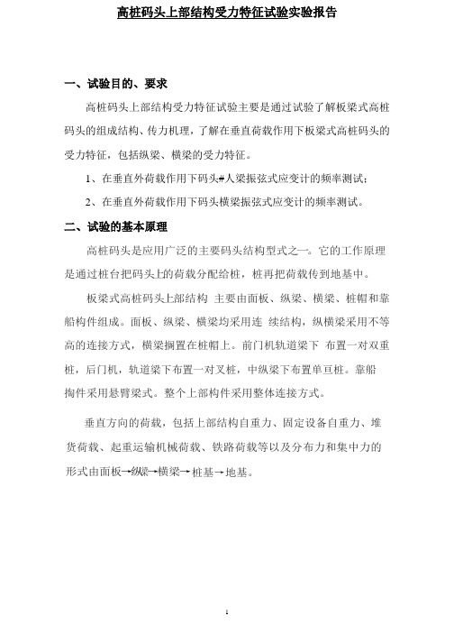 高桩码头上部结构受力特征试验实验报告(河海港航)