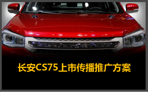 长安汽车CS75上市传播推广方案