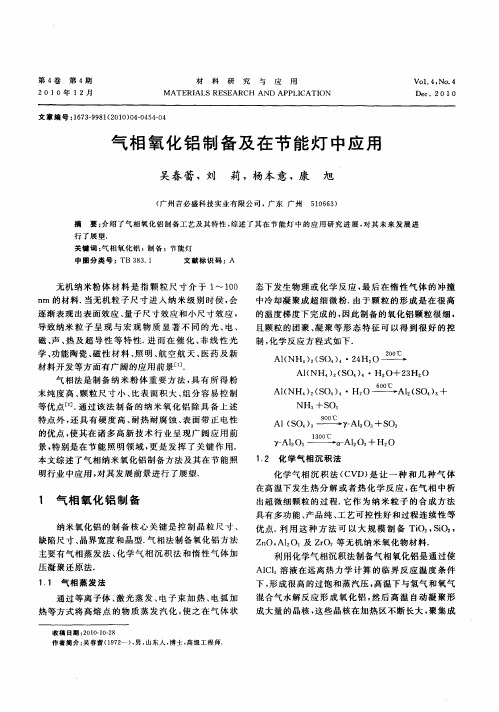 气相氧化铝制备及在节能灯中应用