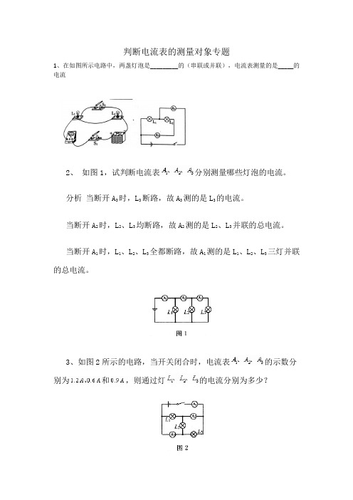 判断电流表的测量对象