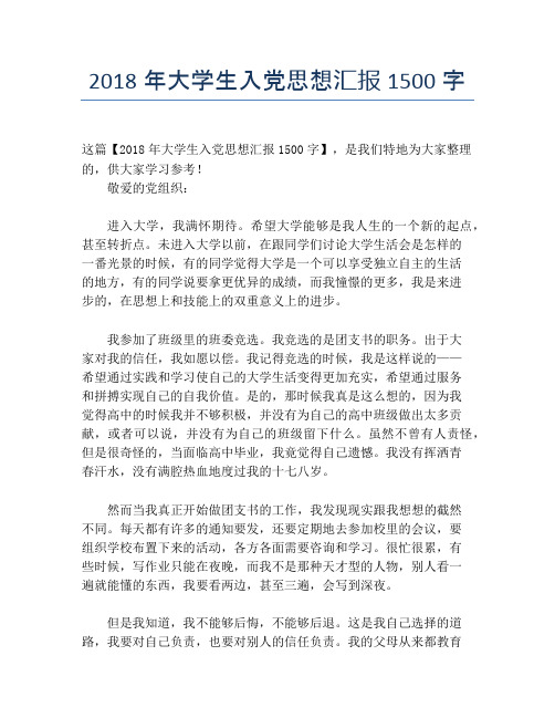 2018年大学生入党思想汇报1500字