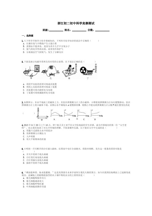 浙江初二初中科学竞赛测试带答案解析
