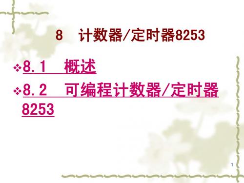 8 定时计数器8253