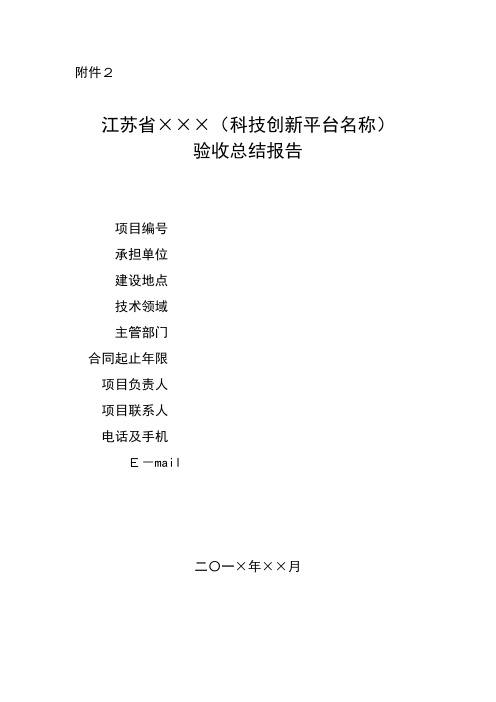 江苏省科技创新平台验收总结报告提纲.doc