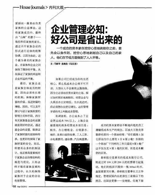 企业管理必知：好公司是省出来的