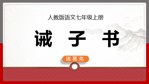 初中语文部编版七年级上册《诫子书》课件