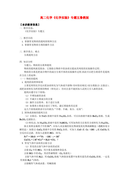 高二化学《化学实验》专题五鲁教版知识精讲