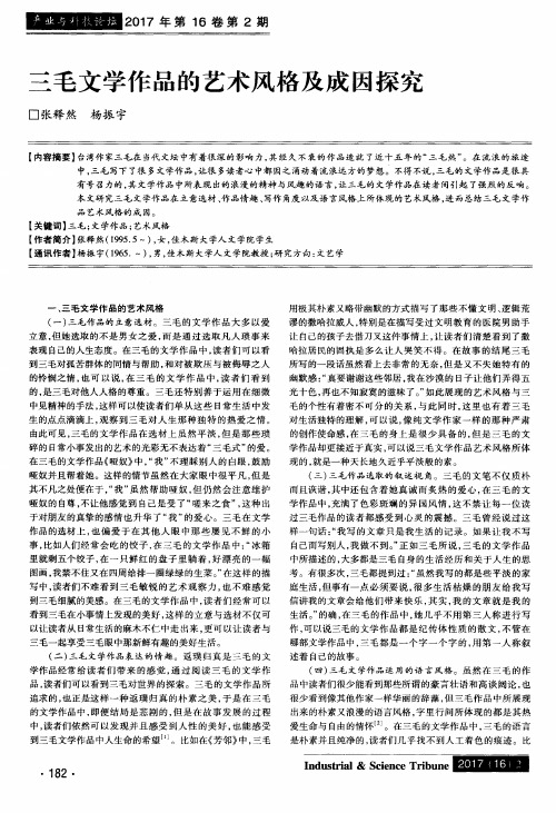 三毛文学作品的艺术风格及成因探究