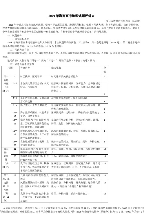 2009年海南高考地理试题评析3