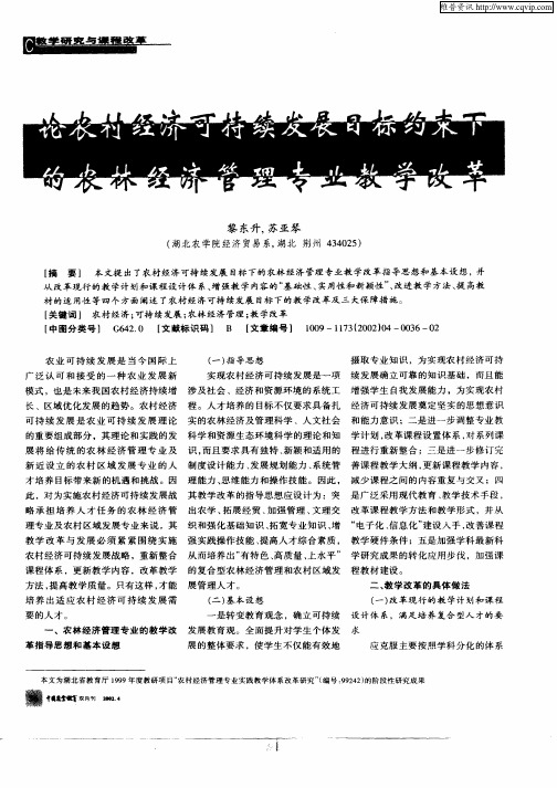 论农村经济可持续发展目标约束下的农林经济管理专业教学改革