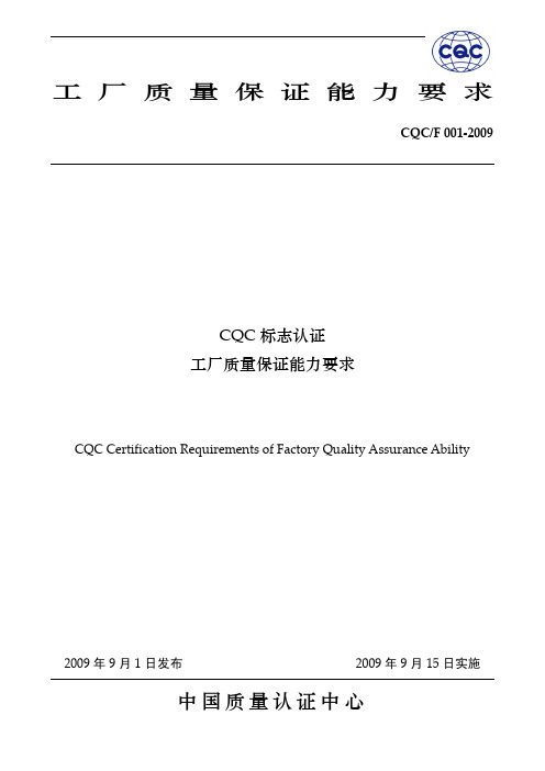 CQC标志认证工厂质量保证能力要求