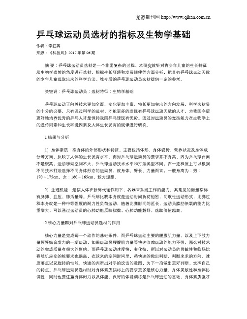 乒乓球运动员选材的指标及生物学基础