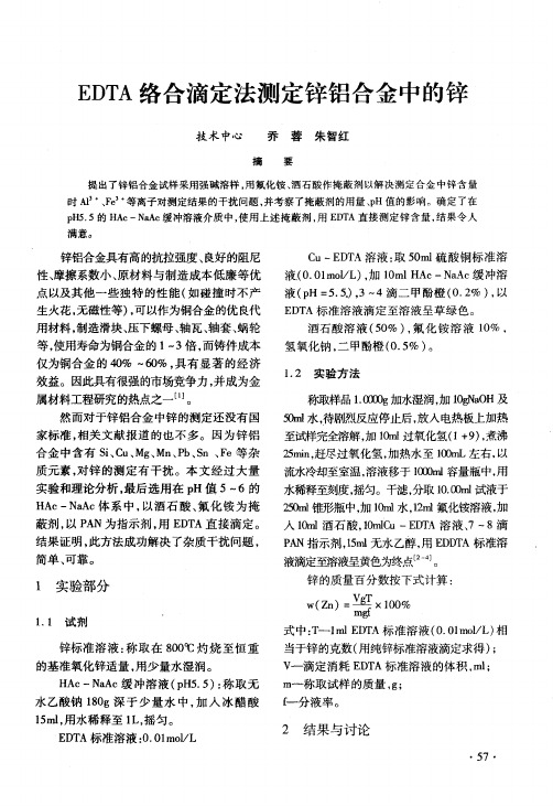 EDTA络合滴定法测定锌铝合金中的锌
