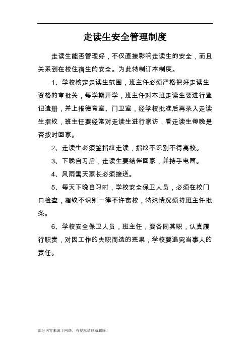 走读生安全管理制度