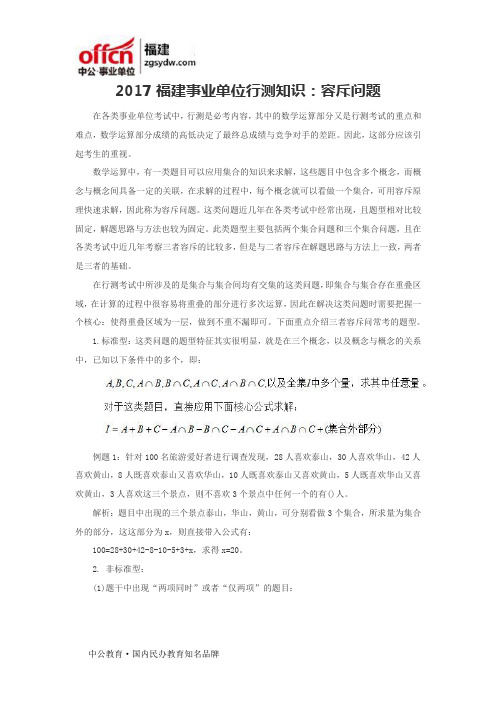 2017福建事业单位行测知识：容斥问题