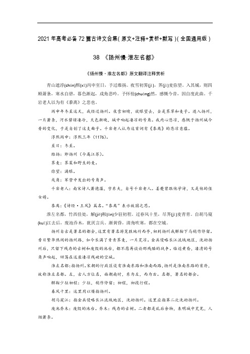 38《扬州慢·淮左名都》-2021年高考语文必背72篇古诗文合集(原文+注释+赏析+默写)(原卷版)