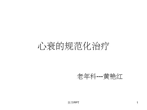 《心衰的规范化治疗》PPT课件