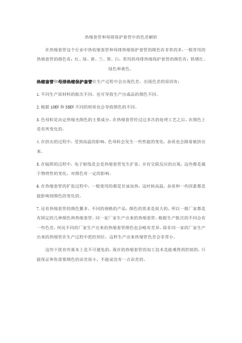 热缩套管和母排保护套管中的色差解析