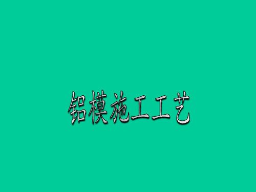 铝模施工工艺介绍