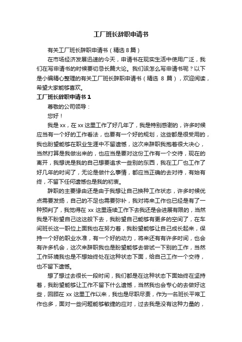 有关工厂班长辞职申请书（精选8篇）