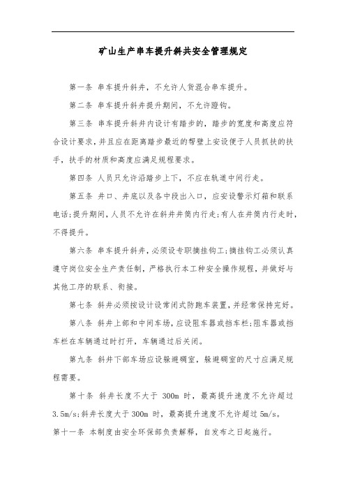 矿山生产串车提升斜共安全管理规定