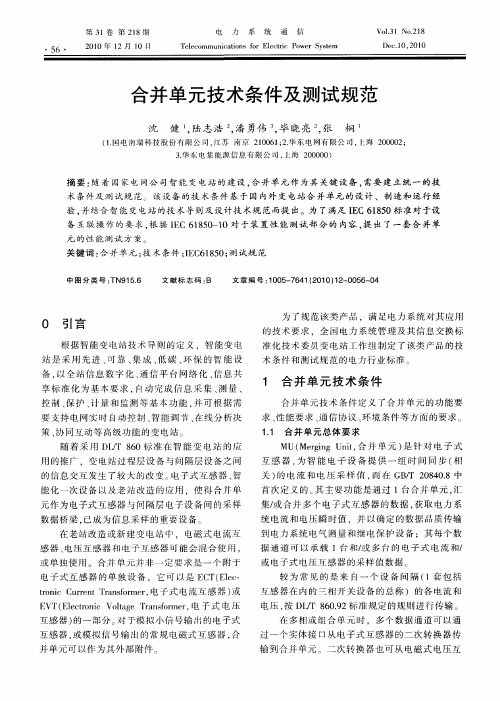 合并单元技术条件及测试规范