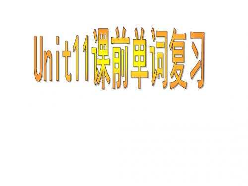 高二英语下学期unit11--words