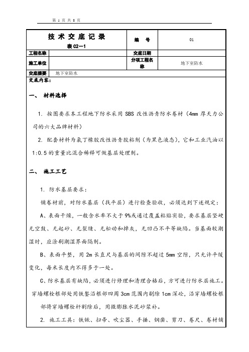 防水技术交底