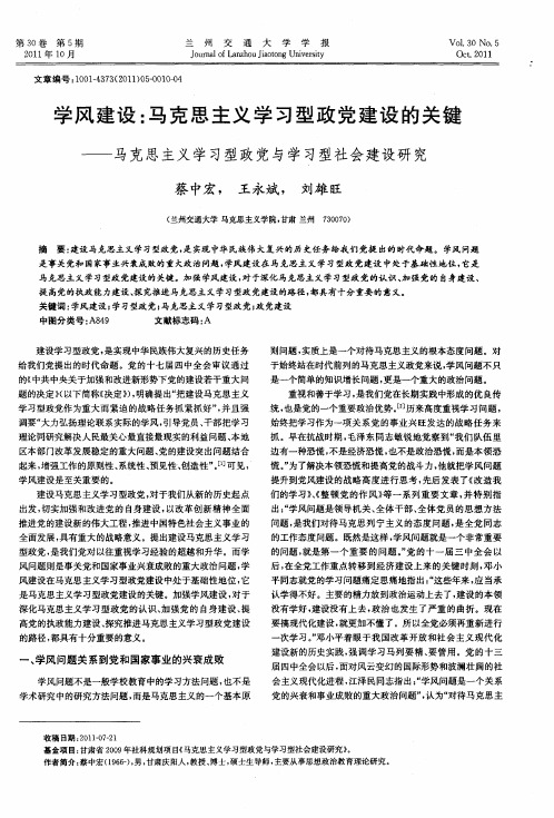 学风建设：马克思主义学习型政党建设的关键——马克思主义学习型政党与学习型社会建设研究