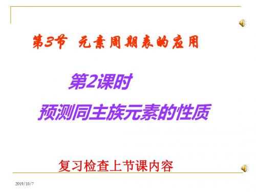 第3节元素周期表的应用精品精品文档