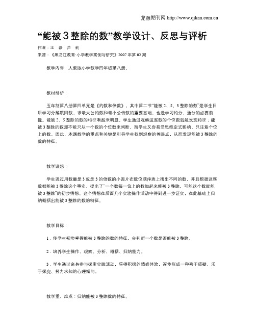 “能被3整除的数”教学设计、反思与评析