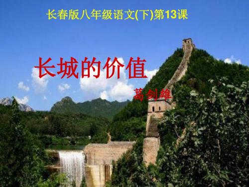 《2015-2016学年度长春版八年级语文第13课《长城的价值》课件》.ppt