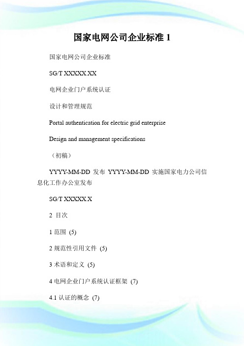 国家电网公司企业标准