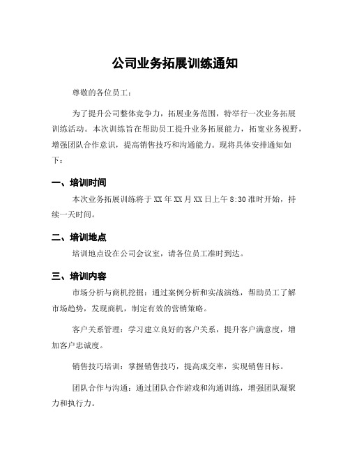 公司业务拓展训练通知