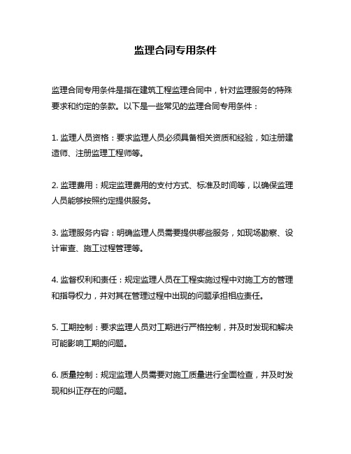 监理合同专用条件