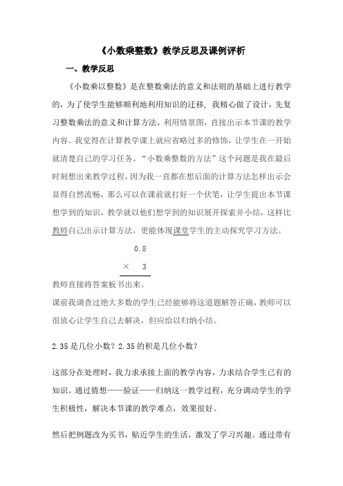 《小数乘整数》教学反思及课例评析
