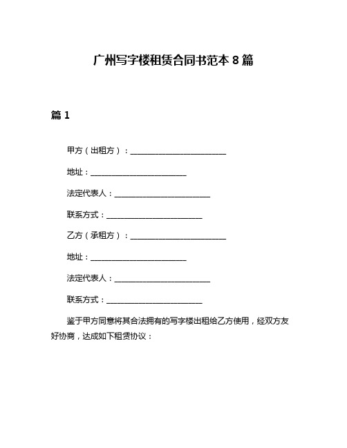 广州写字楼租赁合同书范本8篇