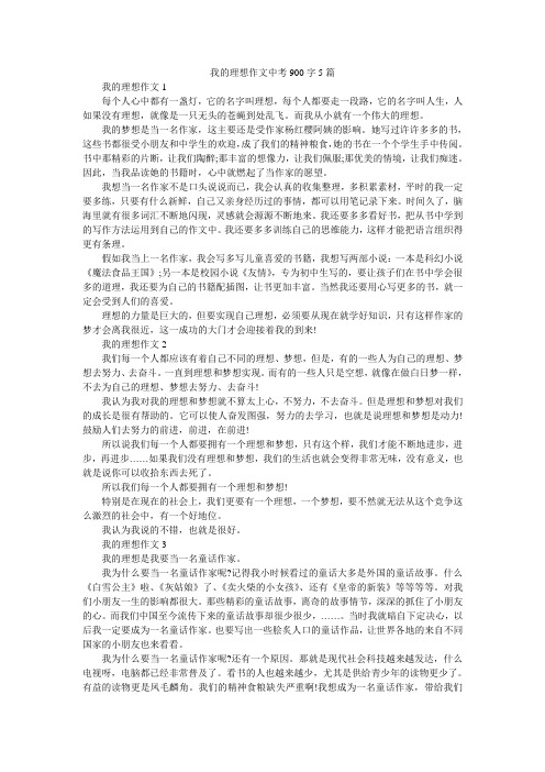 我的理想作文中考900字5篇