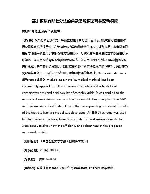 基于模拟有限差分法的离散裂缝模型两相流动模拟