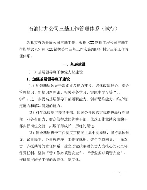 石油钻井公司三基工作管理体系