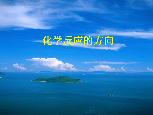 无机化学：第二章 化学反应的方向
